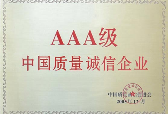 AAA級(jí)中國(guó)質(zhì)量誠(chéng)信企業(yè)榮譽(yù)證書(shū)