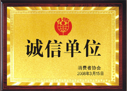 誠(chéng)信單位